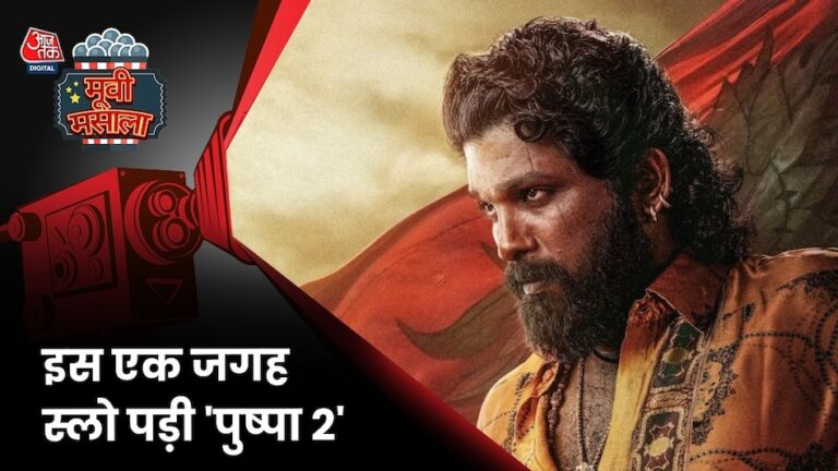 नॉर्थ-साउथ से लेकर विदेशों तक धमाकेदार ब्लॉकबस्टर बनी ‘पुष्पा 2’, इस एक जगह हो गई फ्लॉप!